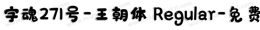 字魂271号-王朝体 Regular字体转换